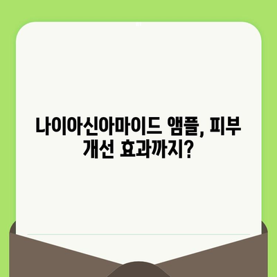 나이아신아마이드 앰플로 모공 축소 집중 케어| 효과적인 사용법과 제품 추천 | 모공 관리, 피부 개선, 앰플 추천