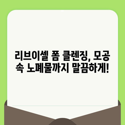 리브이셀 모공 축소 폼 클렌징으로 깨끗하고 매끈한 피부 만들기 | 모공 관리, 폼 클렌징, 리뷰, 효과, 추천