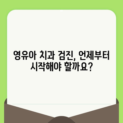 영유아 치과 검진, 언제부터? 효앤주니어 치과 이용 후기 | 영유아 치과, 치아 관리, 효앤주니어