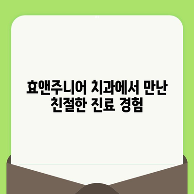 영유아 치과 검진, 언제부터? 효앤주니어 치과 이용 후기 | 영유아 치과, 치아 관리, 효앤주니어