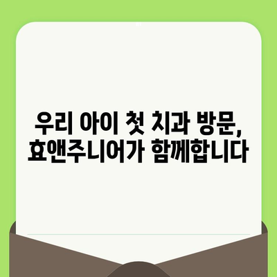 영유아 치과 검진, 언제부터? 효앤주니어 치과 이용 후기 | 영유아 치과, 치아 관리, 효앤주니어