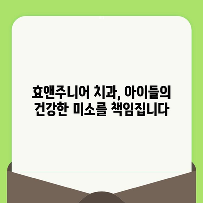 영유아 치과 검진, 언제부터? 효앤주니어 치과 이용 후기 | 영유아 치과, 치아 관리, 효앤주니어