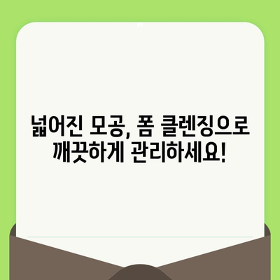 모공 축소 폼 클렌징| 깨끗하고 매끈한 피부를 위한 선택 가이드 | 모공, 폼 클렌징, 피부 관리, 추천