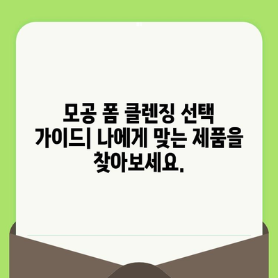 모공 축소 폼 클렌징| 깨끗하고 매끈한 피부를 위한 선택 가이드 | 모공, 폼 클렌징, 피부 관리, 추천