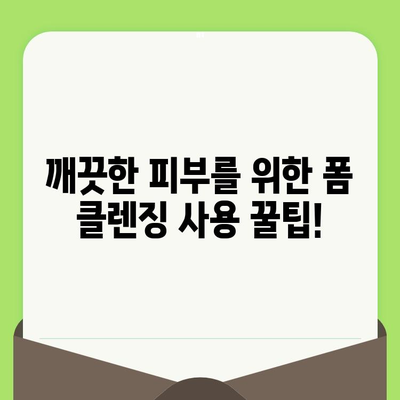 모공 축소 폼 클렌징| 깨끗하고 매끈한 피부를 위한 선택 가이드 | 모공, 폼 클렌징, 피부 관리, 추천