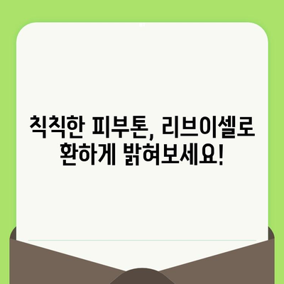 리브이셀 모공 축소 폼 클렌징으로 깨끗하고 매끈한 피부 만들기 | 모공 관리, 폼 클렌징, 리뷰, 효과, 추천