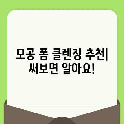 모공 축소 폼 클렌징| 깨끗하고 매끈한 피부를 위한 선택 가이드 | 모공, 폼 클렌징, 피부 관리, 추천