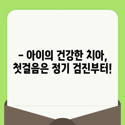 어린이 치아 건강 지키기| 정기적인 치과 검진의 중요성 | 치아 발달, 구강 관리, 건강 팁