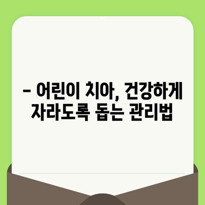 어린이 치아 건강 지키기| 정기적인 치과 검진의 중요성 | 치아 발달, 구강 관리, 건강 팁