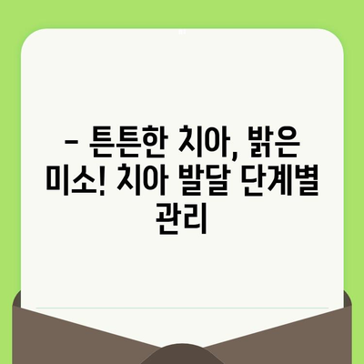 어린이 치아 건강 지키기| 정기적인 치과 검진의 중요성 | 치아 발달, 구강 관리, 건강 팁