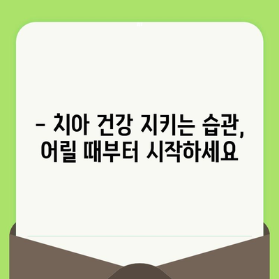 어린이 치아 건강 지키기| 정기적인 치과 검진의 중요성 | 치아 발달, 구강 관리, 건강 팁