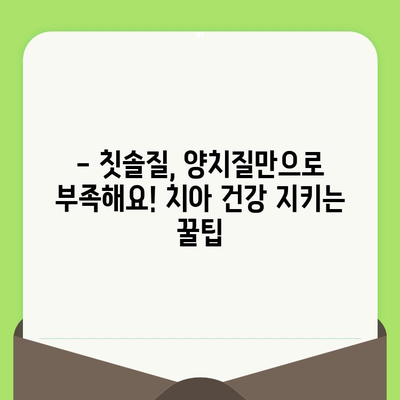 어린이 치아 건강 지키기| 정기적인 치과 검진의 중요성 | 치아 발달, 구강 관리, 건강 팁