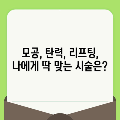 모공 축소 & 탄력 개선, 리프팅 시술이 답? | 피부 고민 해결, 효과적인 리프팅 시술 종류 & 선택 가이드