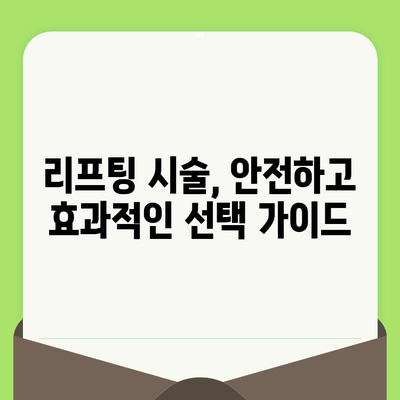 모공 축소 & 탄력 개선, 리프팅 시술이 답? | 피부 고민 해결, 효과적인 리프팅 시술 종류 & 선택 가이드