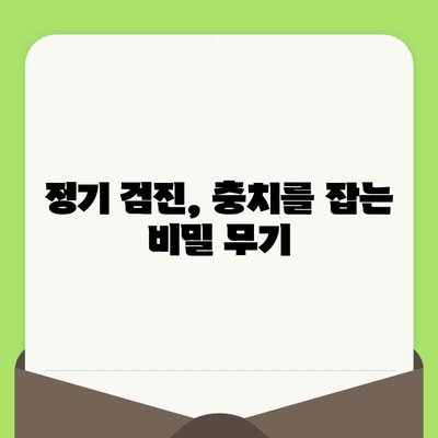 충치 조기 발견과 치료| 정기 검진의 놀라운 효과 | 치아 건강, 예방, 치과