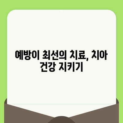 충치 조기 발견과 치료| 정기 검진의 놀라운 효과 | 치아 건강, 예방, 치과