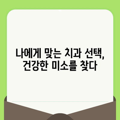 충치 조기 발견과 치료| 정기 검진의 놀라운 효과 | 치아 건강, 예방, 치과