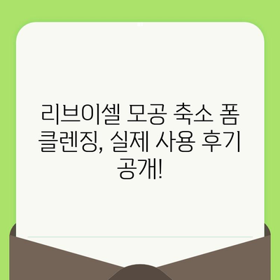 리브이셀 모공 축소 폼 클렌징으로 깨끗하고 매끈한 피부 만들기 | 모공 관리, 폼 클렌징, 리뷰, 효과, 추천