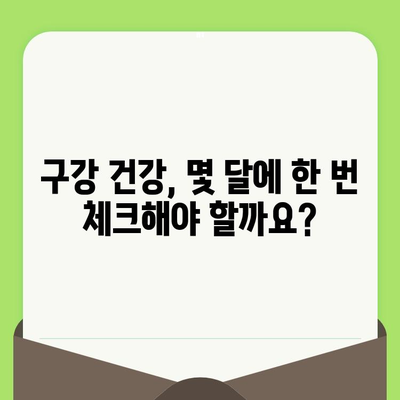 정릉 치과에서 알려주는 나에게 꼭 필요한 구강 검진 시기 | 구강 건강, 치아 관리, 예방