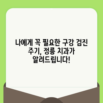 정릉 치과에서 알려주는 나에게 꼭 필요한 구강 검진 시기 | 구강 건강, 치아 관리, 예방