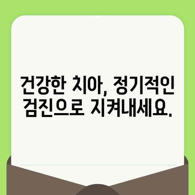 정릉 치과에서 알려주는 나에게 꼭 필요한 구강 검진 시기 | 구강 건강, 치아 관리, 예방