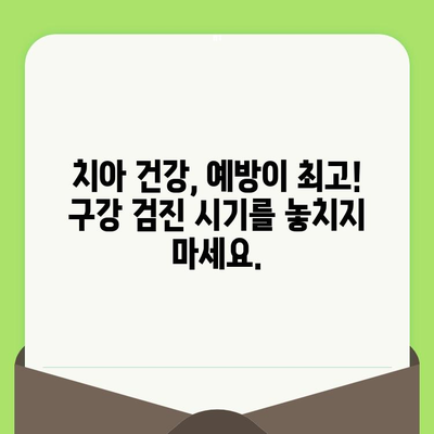 정릉 치과에서 알려주는 나에게 꼭 필요한 구강 검진 시기 | 구강 건강, 치아 관리, 예방