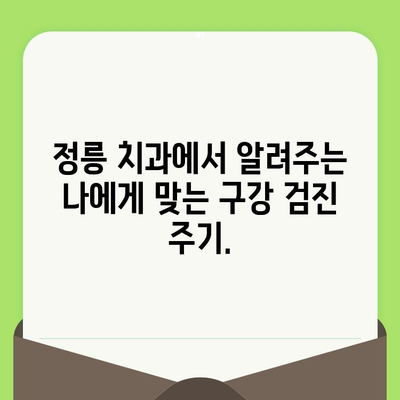 정릉 치과에서 알려주는 나에게 꼭 필요한 구강 검진 시기 | 구강 건강, 치아 관리, 예방