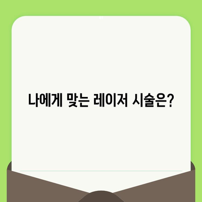 레이저 시술로 해결하는 피부 고민| 효과적인 시술 종류와 주의사항 | 피부 트러블, 흉터, 잡티, 레이저 시술 후기, 비용