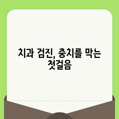 충치 예방의 지름길| 정기적인 치과 검진의 중요성 | 충치, 치과, 구강 건강, 예방