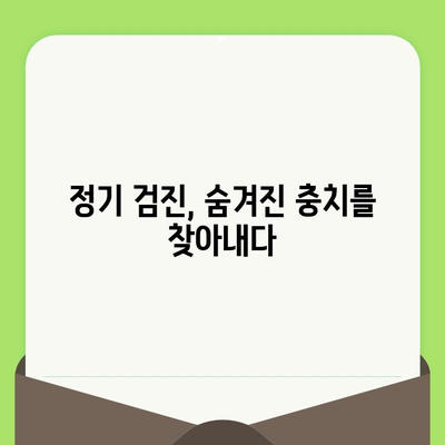 충치 예방의 지름길| 정기적인 치과 검진의 중요성 | 충치, 치과, 구강 건강, 예방