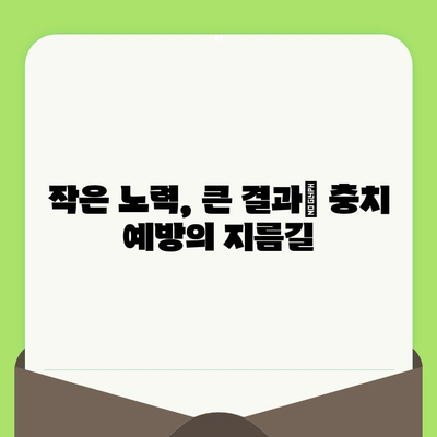 충치 예방의 지름길| 정기적인 치과 검진의 중요성 | 충치, 치과, 구강 건강, 예방