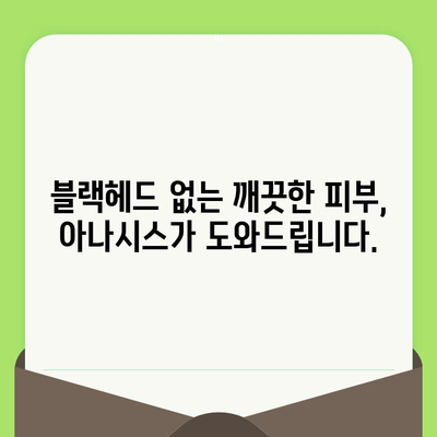 블랙헤드 제거를 위한 아나시스 제품 추천| 효과적인 솔루션 찾기 | 블랙헤드, 아나시스, 피부 관리, 모공 축소