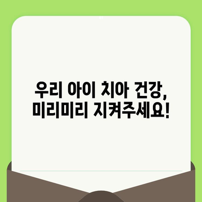 영천 부부치과| 임플란트 치료 전, 우리 아이 구강 건강 지키기 | 영유아 구강 검진, 치아 관리, 건강 정보