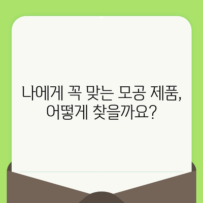 모공 고민, 이제 그만! 🔍  나에게 딱 맞는 모공 제품 선택 가이드 | 모공 축소, 모공 관리, 트러블 피부, 피부과 추천, 화장품 추천