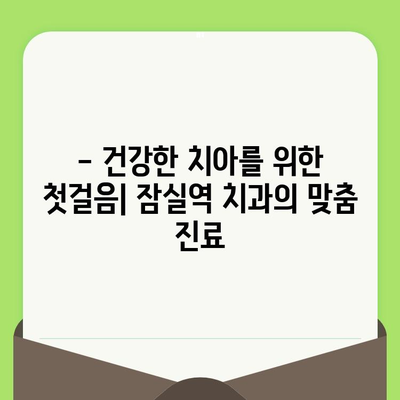 잠실역 치과, 섬세한 검진으로 건강한 치아를 되찾으세요 | 꼼꼼한 진료, 믿을 수 있는 치과, 잠실역 치과 추천