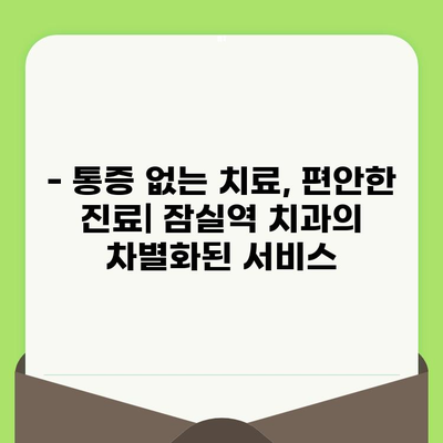 잠실역 치과, 섬세한 검진으로 건강한 치아를 되찾으세요 | 꼼꼼한 진료, 믿을 수 있는 치과, 잠실역 치과 추천