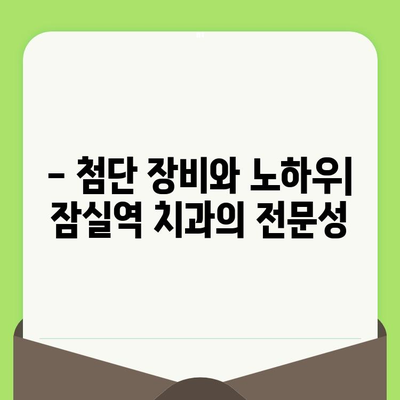 잠실역 치과, 섬세한 검진으로 건강한 치아를 되찾으세요 | 꼼꼼한 진료, 믿을 수 있는 치과, 잠실역 치과 추천