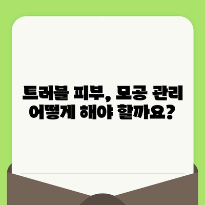 모공 고민, 이제 그만! 🔍  나에게 딱 맞는 모공 제품 선택 가이드 | 모공 축소, 모공 관리, 트러블 피부, 피부과 추천, 화장품 추천