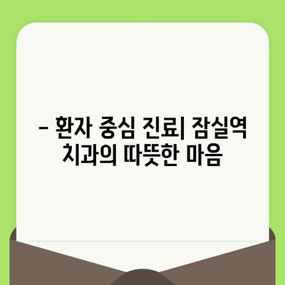 잠실역 치과, 섬세한 검진으로 건강한 치아를 되찾으세요 | 꼼꼼한 진료, 믿을 수 있는 치과, 잠실역 치과 추천