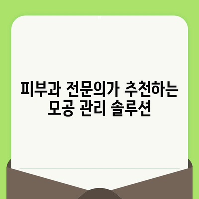 모공 고민, 이제 그만! 🔍  나에게 딱 맞는 모공 제품 선택 가이드 | 모공 축소, 모공 관리, 트러블 피부, 피부과 추천, 화장품 추천