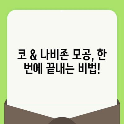 코 & 나비존 모공 축소의 끝판왕! 한 번의 관리로 완벽하게! | 모공 수축 크림 추천, 효과적인 사용법, 전후 비교