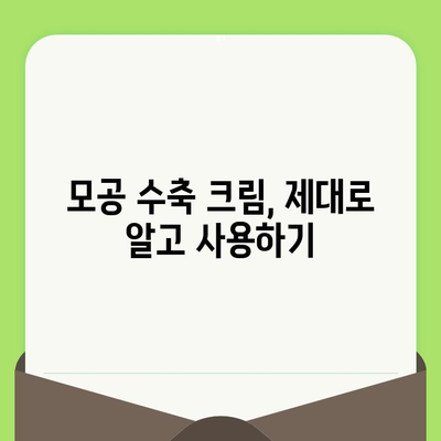 코 & 나비존 모공 축소의 끝판왕! 한 번의 관리로 완벽하게! | 모공 수축 크림 추천, 효과적인 사용법, 전후 비교