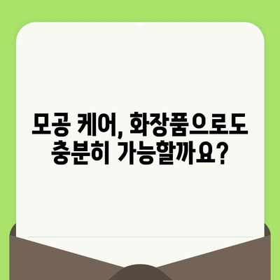 모공 고민, 이제 그만! 🔍  나에게 딱 맞는 모공 제품 선택 가이드 | 모공 축소, 모공 관리, 트러블 피부, 피부과 추천, 화장품 추천