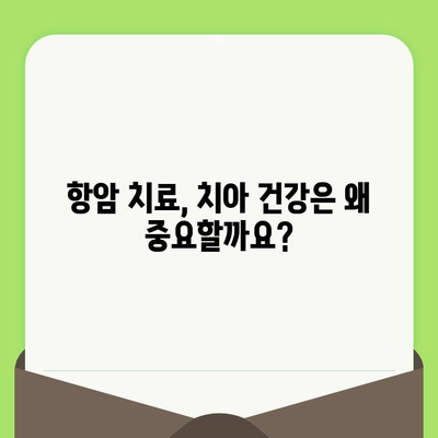 항암 치료 중에도 놓치지 말아야 할 치과 건강 관리 | 항암 치료, 치과 치료, 구강 관리, 건강 팁