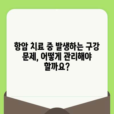 항암 치료 중에도 놓치지 말아야 할 치과 건강 관리 | 항암 치료, 치과 치료, 구강 관리, 건강 팁