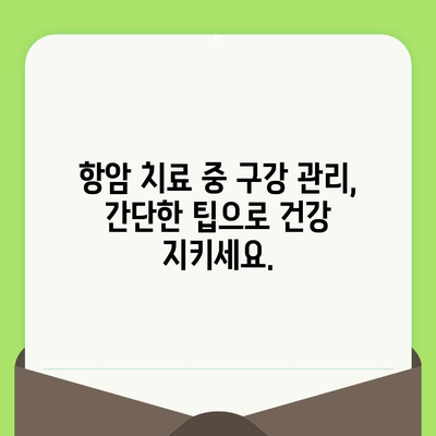 항암 치료 중에도 놓치지 말아야 할 치과 건강 관리 | 항암 치료, 치과 치료, 구강 관리, 건강 팁