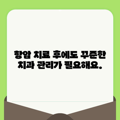 항암 치료 중에도 놓치지 말아야 할 치과 건강 관리 | 항암 치료, 치과 치료, 구강 관리, 건강 팁