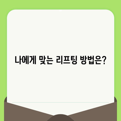 피부 리프팅 시술, 나에게 꼭 필요할까요? | 맞춤형 리프팅 시술 가이드