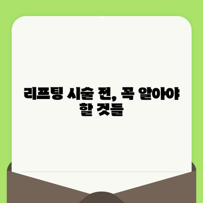 피부 리프팅 시술, 나에게 꼭 필요할까요? | 맞춤형 리프팅 시술 가이드