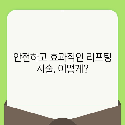 피부 리프팅 시술, 나에게 꼭 필요할까요? | 맞춤형 리프팅 시술 가이드